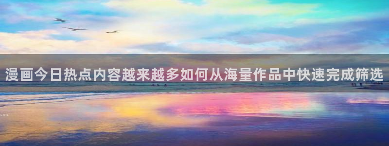 七七漫画人气漫画:漫画今日热点内容越来越多如何从海量作品中快速完成筛选