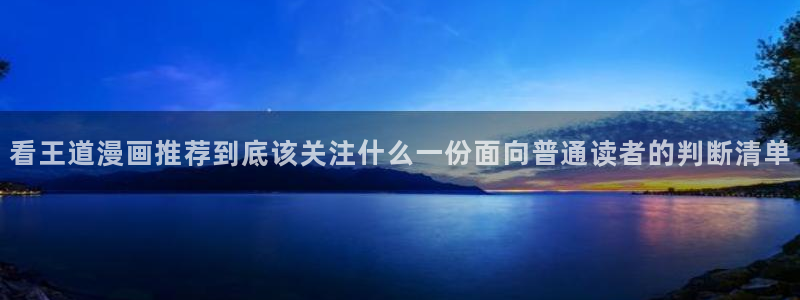 七七漫画热门分类：看王道漫画推荐到底该关注什么一份面向普通读者的判断清单