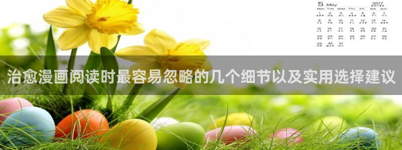 七七漫画漫画网：治愈漫画阅读时最容易忽略的几个细节以及实用选择建议