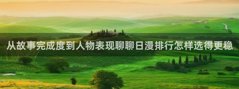 七七漫画网站入口大全：从故事完成度到人物表现聊聊日漫排行怎样选得更稳