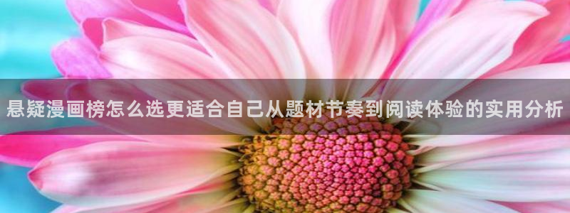 七七漫画入口地址：悬疑漫画榜怎么选更适合自己从题材节奏到阅读体验的实用分析