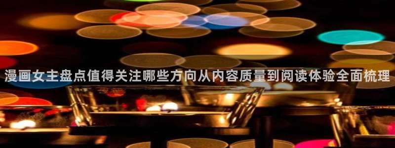 羞羞漫画七七漫画漫画推荐：漫画女主盘点值得关注哪些方向从内容质量到阅读体验全面梳理